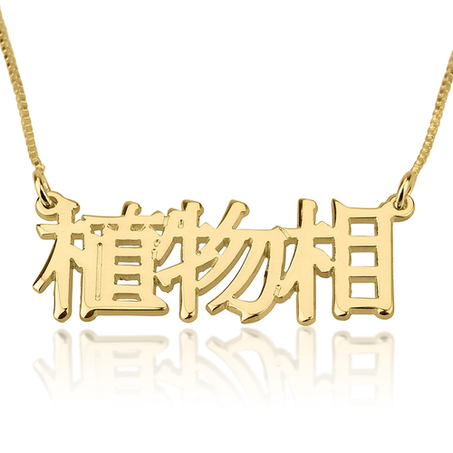 Chinese Name Necklace
