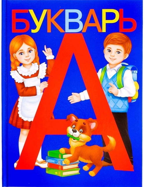 AEVVV Bukvar Russian Language   Primer ABC Book for Kids  